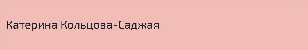 Катерина Кольцова-Саджая